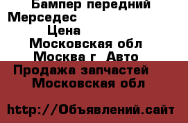 Бампер передний Мерседес 221 Mercedes W221 › Цена ­ 17 000 - Московская обл., Москва г. Авто » Продажа запчастей   . Московская обл.